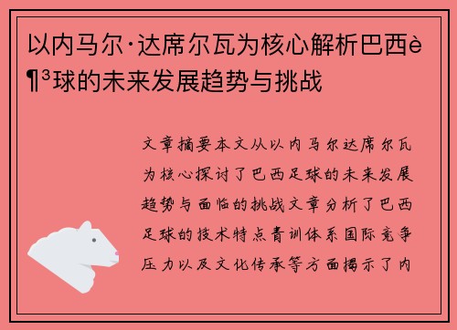 以内马尔·达席尔瓦为核心解析巴西足球的未来发展趋势与挑战