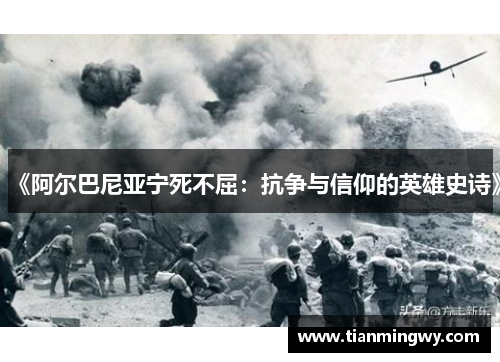 《阿尔巴尼亚宁死不屈：抗争与信仰的英雄史诗》