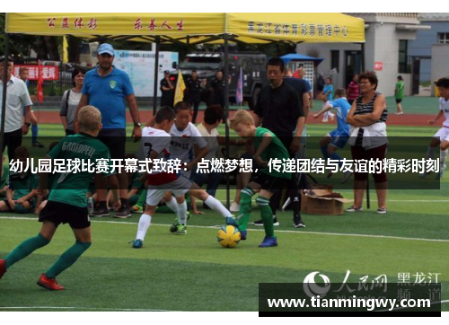 幼儿园足球比赛开幕式致辞：点燃梦想，传递团结与友谊的精彩时刻