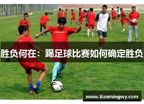 胜负何在：踢足球比赛如何确定胜负