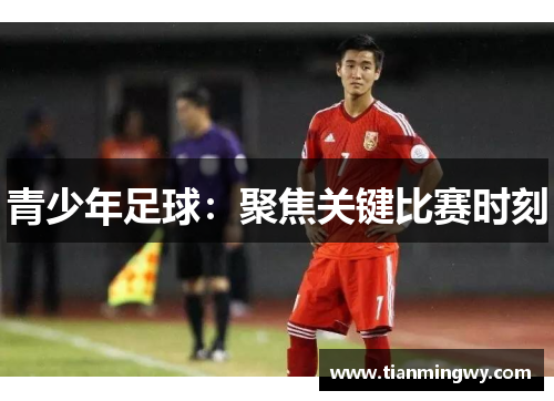 青少年足球：聚焦关键比赛时刻
