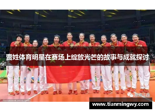 贾姓体育明星在赛场上绽放光芒的故事与成就探讨