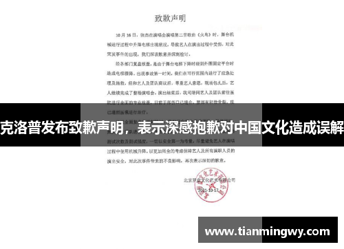 克洛普发布致歉声明，表示深感抱歉对中国文化造成误解