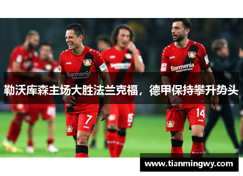 勒沃库森主场大胜法兰克福，德甲保持攀升势头