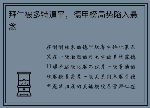 拜仁被多特逼平，德甲榜局势陷入悬念