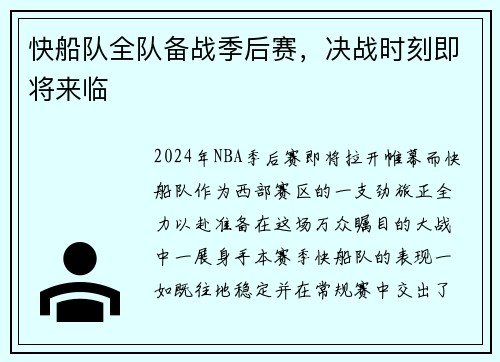 快船队全队备战季后赛，决战时刻即将来临