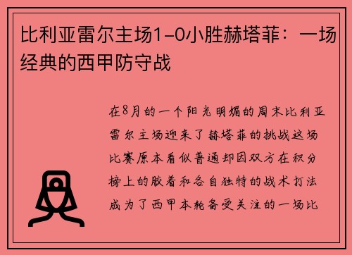 比利亚雷尔主场1-0小胜赫塔菲：一场经典的西甲防守战