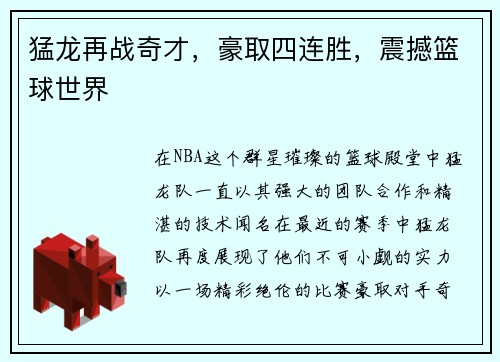 猛龙再战奇才，豪取四连胜，震撼篮球世界