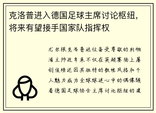 克洛普进入德国足球主席讨论枢纽，将来有望接手国家队指挥权