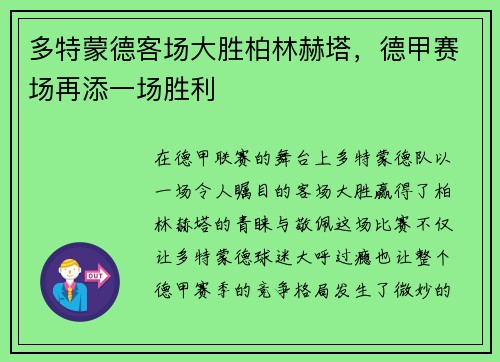 多特蒙德客场大胜柏林赫塔，德甲赛场再添一场胜利