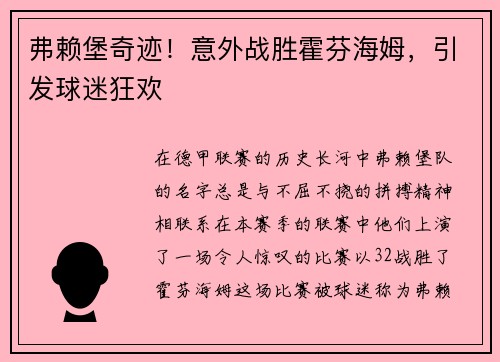 弗赖堡奇迹！意外战胜霍芬海姆，引发球迷狂欢
