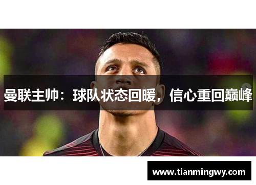 曼联主帅：球队状态回暖，信心重回巅峰