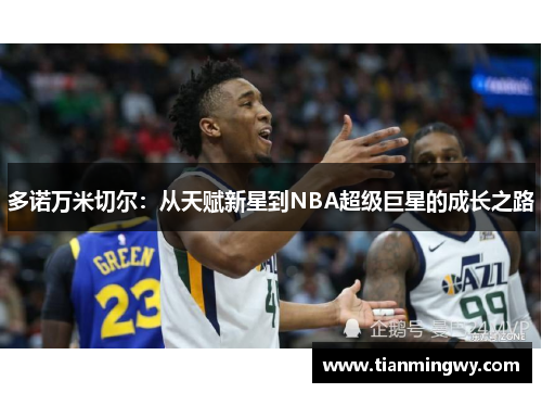 多诺万米切尔：从天赋新星到NBA超级巨星的成长之路