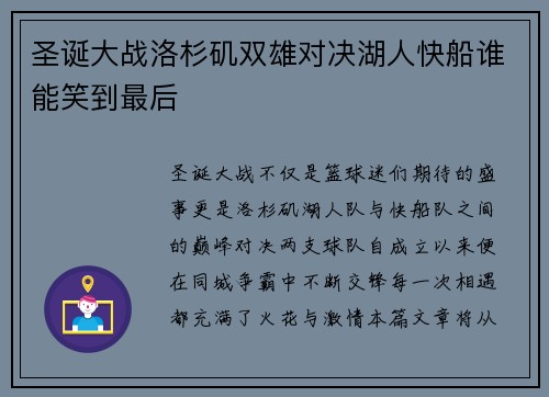 圣诞大战洛杉矶双雄对决湖人快船谁能笑到最后