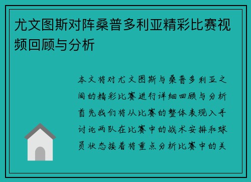 尤文图斯对阵桑普多利亚精彩比赛视频回顾与分析