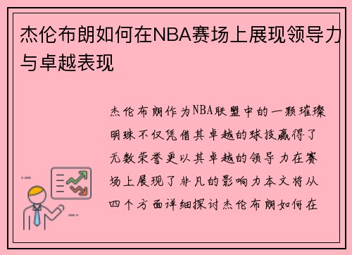 杰伦布朗如何在NBA赛场上展现领导力与卓越表现
