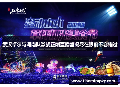武汉卓尔与河南队激战正酣直播盛况尽在眼前不容错过