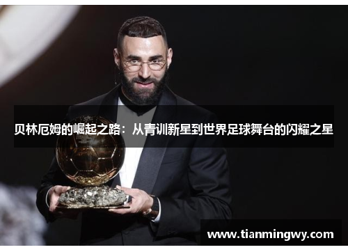 贝林厄姆的崛起之路：从青训新星到世界足球舞台的闪耀之星