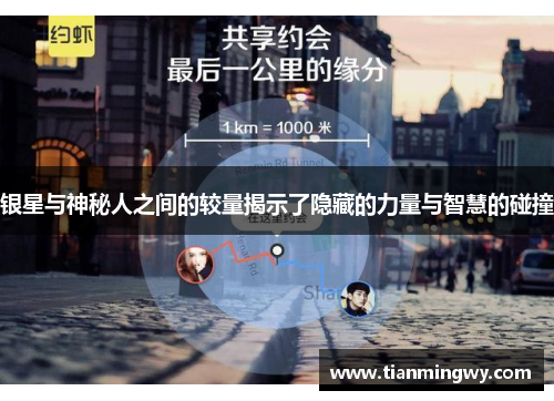 银星与神秘人之间的较量揭示了隐藏的力量与智慧的碰撞