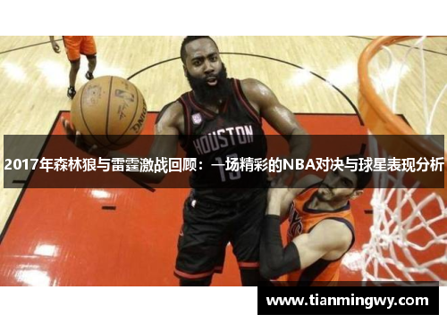 2017年森林狼与雷霆激战回顾：一场精彩的NBA对决与球星表现分析
