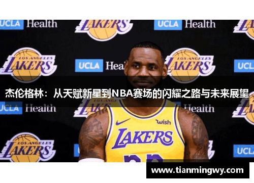 杰伦格林：从天赋新星到NBA赛场的闪耀之路与未来展望