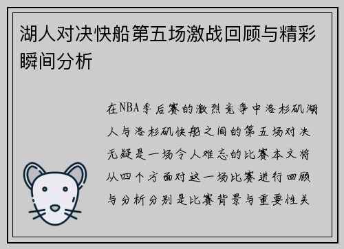 湖人对决快船第五场激战回顾与精彩瞬间分析
