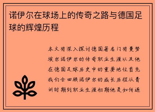 诺伊尔在球场上的传奇之路与德国足球的辉煌历程