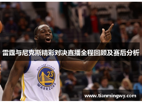 雷霆与尼克斯精彩对决直播全程回顾及赛后分析