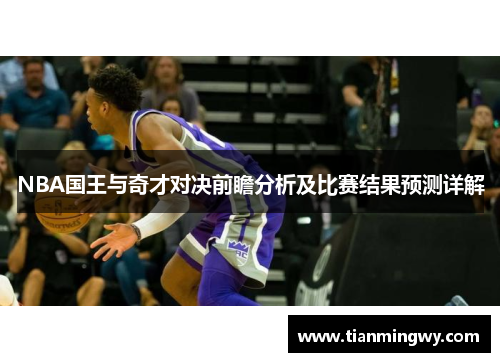 NBA国王与奇才对决前瞻分析及比赛结果预测详解