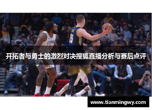 开拓者与勇士的激烈对决搜狐直播分析与赛后点评