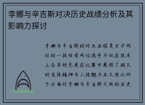 李娜与辛吉斯对决历史战绩分析及其影响力探讨