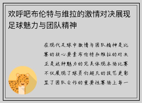 欢呼吧布伦特与维拉的激情对决展现足球魅力与团队精神