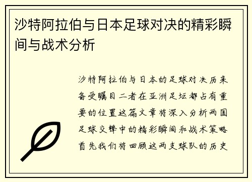 沙特阿拉伯与日本足球对决的精彩瞬间与战术分析