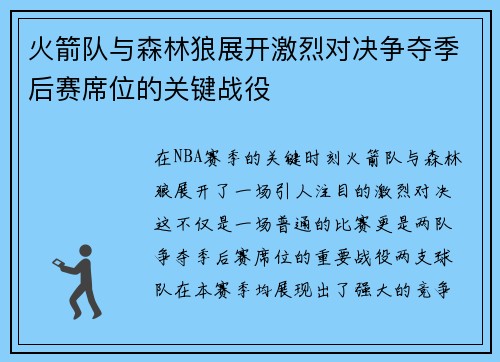 火箭队与森林狼展开激烈对决争夺季后赛席位的关键战役