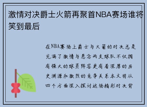 激情对决爵士火箭再聚首NBA赛场谁将笑到最后