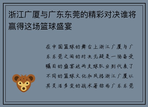浙江广厦与广东东莞的精彩对决谁将赢得这场篮球盛宴