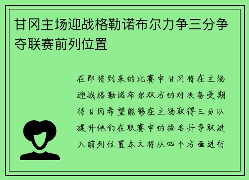 甘冈主场迎战格勒诺布尔力争三分争夺联赛前列位置