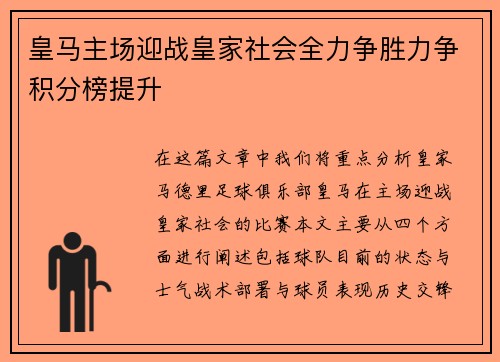 皇马主场迎战皇家社会全力争胜力争积分榜提升