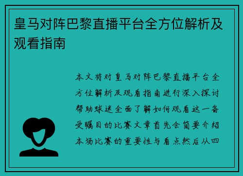 皇马对阵巴黎直播平台全方位解析及观看指南