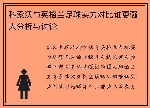科索沃与英格兰足球实力对比谁更强大分析与讨论
